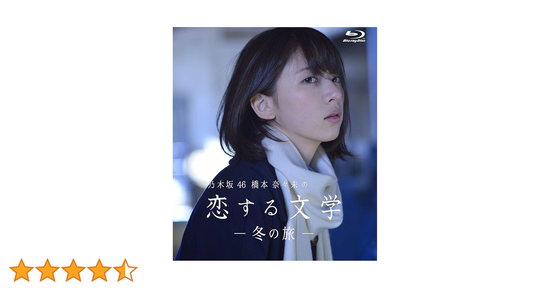 Amazon.co.jp: 【Amazon.co.jp限定】乃木坂46 橋本奈々未の